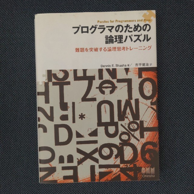 プログラマのための論理パズル 難題を突破する論理思考トレ－ニング エンタメ/ホビーの本(コンピュータ/IT)の商品写真