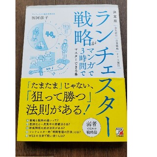 決定版ランチェスター戦略がマンガで３時間でマスターできる本(ビジネス/経済)