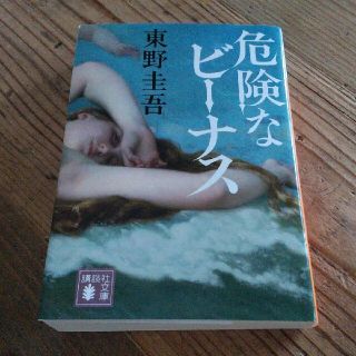 危険なビーナス(その他)