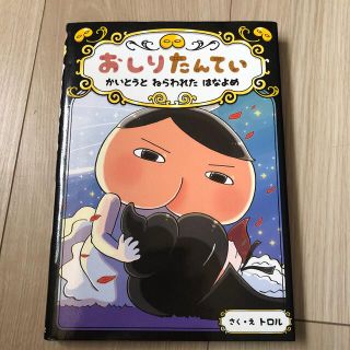 おしりたんてい　かいとうとねらわれたはなよめ おしりたんていファイル　８(絵本/児童書)