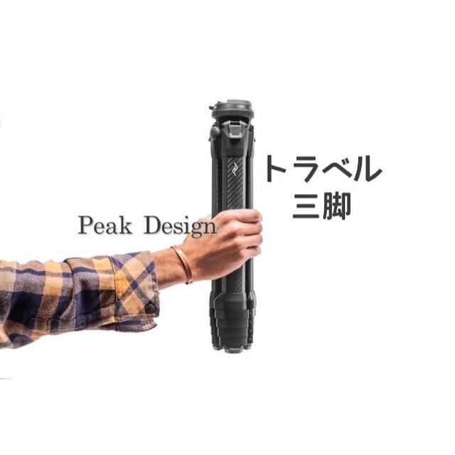 Peak Design ピークデザイン トラベル 三脚 アルミ【新品未開封】全伸高