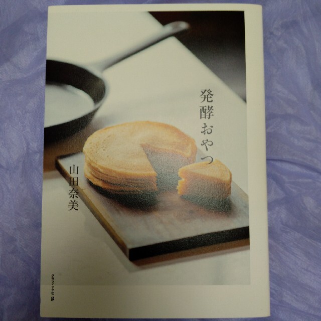 発酵おやつ 砂糖不使用、発酵食品を使って作る。 エンタメ/ホビーの本(料理/グルメ)の商品写真