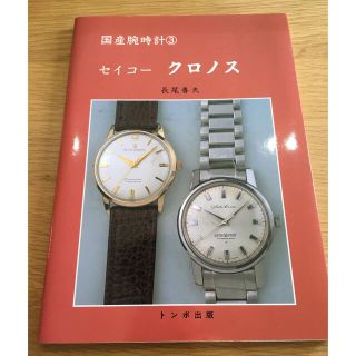 セイコー(SEIKO)の絶版極美品　国産腕時計③ セイコー　クロノス　長尾善夫　参考書　キングセイコー(趣味/スポーツ/実用)