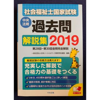 社会福祉士国家試験過去問解説集 第２８回ー第３０回全問完全解説 ２０１９(資格/検定)