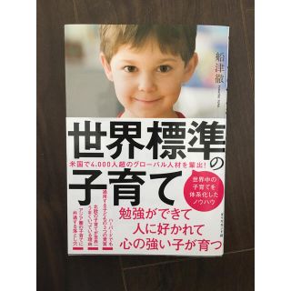 ダイヤモンドシャ(ダイヤモンド社)の世界標準の子育て(結婚/出産/子育て)