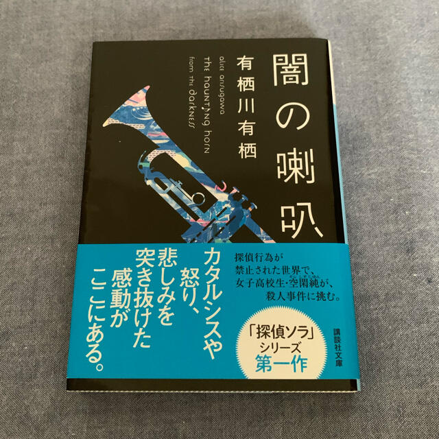 闇の喇叭 エンタメ/ホビーの本(文学/小説)の商品写真