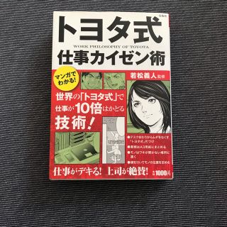 トヨタ式仕事カイゼン術 マンガでわかる！(ビジネス/経済)