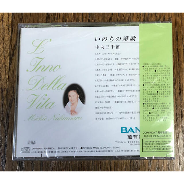 【未開封】萬有製薬85周年記念CD 中丸三千繒『いのちの讃歌』 エンタメ/ホビーのCD(クラシック)の商品写真