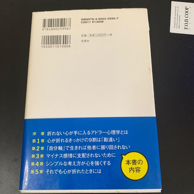 宝島社(タカラジマシャ)の２時間で折れない心を手に入れるアドラ－心理学 エンタメ/ホビーの本(人文/社会)の商品写真