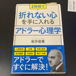 タカラジマシャ(宝島社)の２時間で折れない心を手に入れるアドラ－心理学(人文/社会)