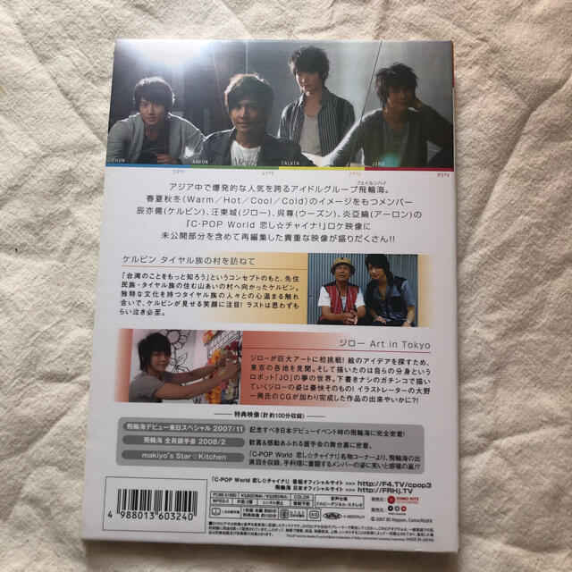 飛輪海 フェイルンハイ 飛輪海スペシャル ケルビン & ジロー編 DVD エンタメ/ホビーのDVD/ブルーレイ(アイドル)の商品写真