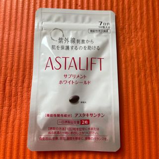 アスタリフト(ASTALIFT)のアスタリフト サプリメントホワイトシールド(日焼け止め/サンオイル)