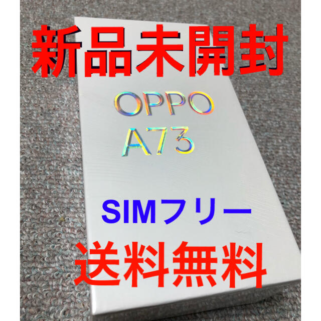 スマートフォン/携帯電話[新品] OPPO A73 ネービーブルー SIMフリー