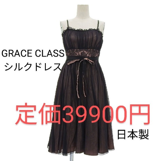 GRACE CLASS シルク100％チュール ドレス