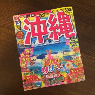 るるぶ沖縄 ’２２(地図/旅行ガイド)