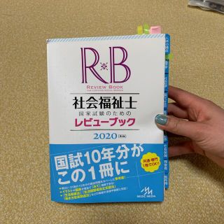 社会福祉士国家試験のためのレビューブック ２０２０ 第８版(資格/検定)