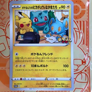 ポケモン(ポケモン)のポケるんTVのピカチュウとなかまたち ジャンボカード プロモ 限定(シングルカード)