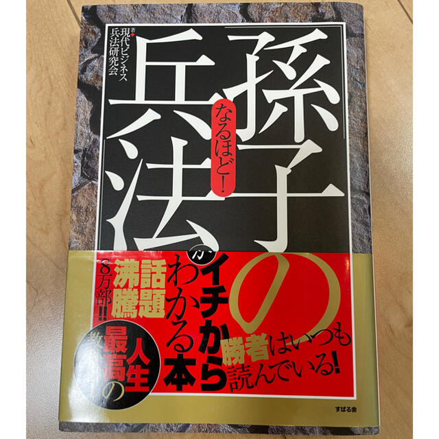 孫氏の兵法 エンタメ/ホビーの本(ビジネス/経済)の商品写真