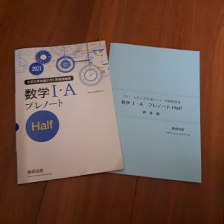 大学入学共通テスト実践問題集数学１・ＡプレノートＨａｌｆ ２０２１(語学/参考書)