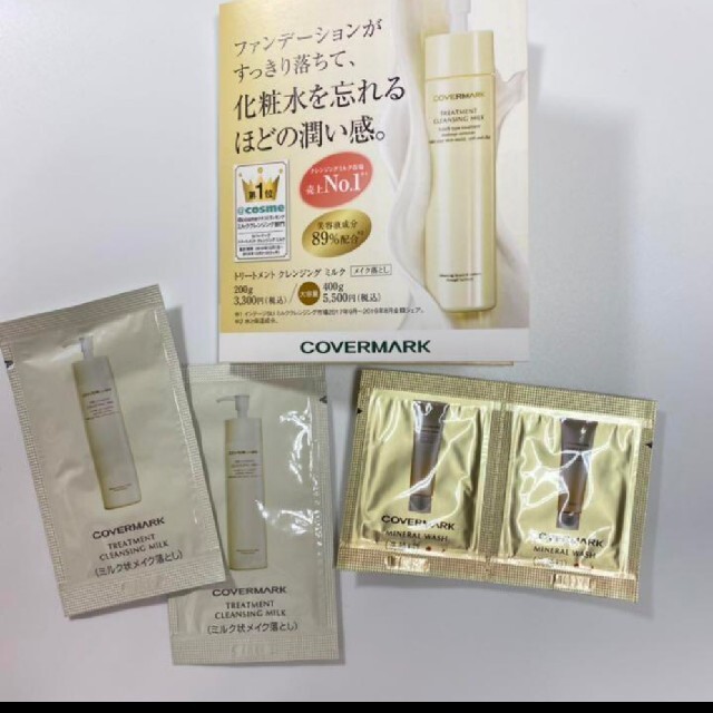 COVERMARK(カバーマーク)のカバーマーク クレンジング＆洗顔 サンプルセット 新品未開封 コスメ/美容のスキンケア/基礎化粧品(クレンジング/メイク落とし)の商品写真