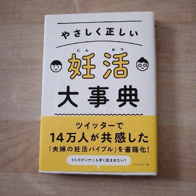 やさしく正しい妊活大事典　吉川雄司　月花瑶子　 エンタメ/ホビーの雑誌(結婚/出産/子育て)の商品写真