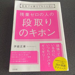 残業ゼロの人の段取りのキホン 会社では教えてもらえない(ビジネス/経済)