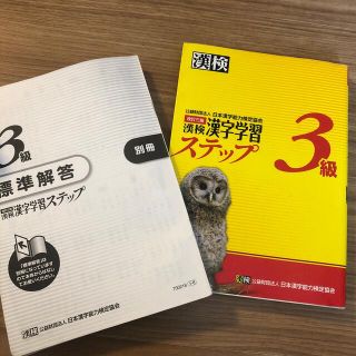 漢検３級漢字学習ステップ 改訂３版(その他)