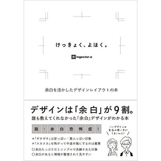 けっきょく、よはく。　余白を活かしたデザインレイアウトの本(アート/エンタメ)