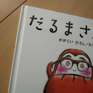 だるまさんの(その他)