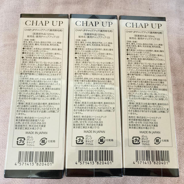 チャップアップ 薬用育毛剤 120ml×3本 新品未開封