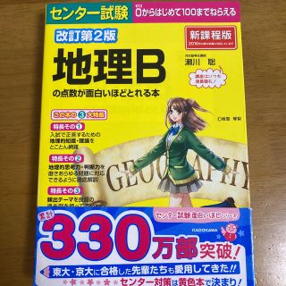 カドカワショテン(角川書店)のセンタ－試験地理Ｂの点数が面白いほどとれる本 ０からはじめて１００までねらえる (語学/参考書)