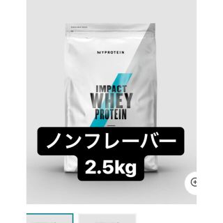 マイプロテイン(MYPROTEIN)のマイプロテイン  ノンフレーバー　2.5kg(プロテイン)