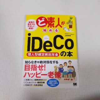 ど素人が始めるｉＤｅＣｏ（個人型確定拠出年金）の本(ビジネス/経済)