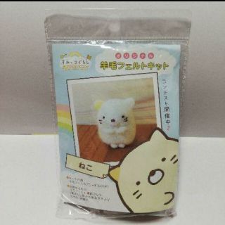 非売品☆すみっコぐらし 羊毛フェルトキット ねこ(キャラクターグッズ)