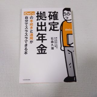 確定拠出年金ｉＤｅＣｏの手続きと運用が自分でスラスラできる本(ビジネス/経済)