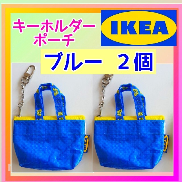 Ikea ブルー2個セット Ikea クノーリグ キーホルダー イケアの通販 By Nekosu S Shop イケアならラクマ Ikea ブルー2個セット Ikea クノーリグ キーホルダー イケアの通販 By Nekosu S Shop イケアならラクマ