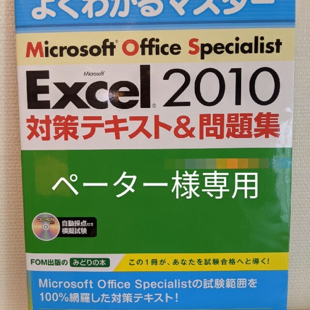 Microsoft(マイクロソフト)のMOS Excel 2010問題集 エンタメ/ホビーの本(資格/検定)の商品写真