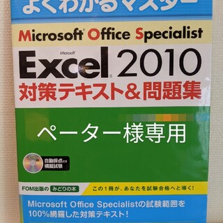 マイクロソフト(Microsoft)のMOS Excel 2010問題集(資格/検定)