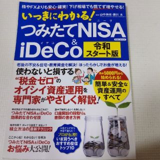 いっきにわかる！つみたてＮＩＳＡ＆ｉＤｅＣｏ令和スタート版 株やＦＸよりも安心・(ビジネス/経済)