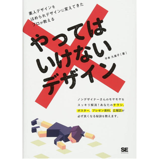 やってはいけないデザイン エンタメ/ホビーの本(アート/エンタメ)の商品写真