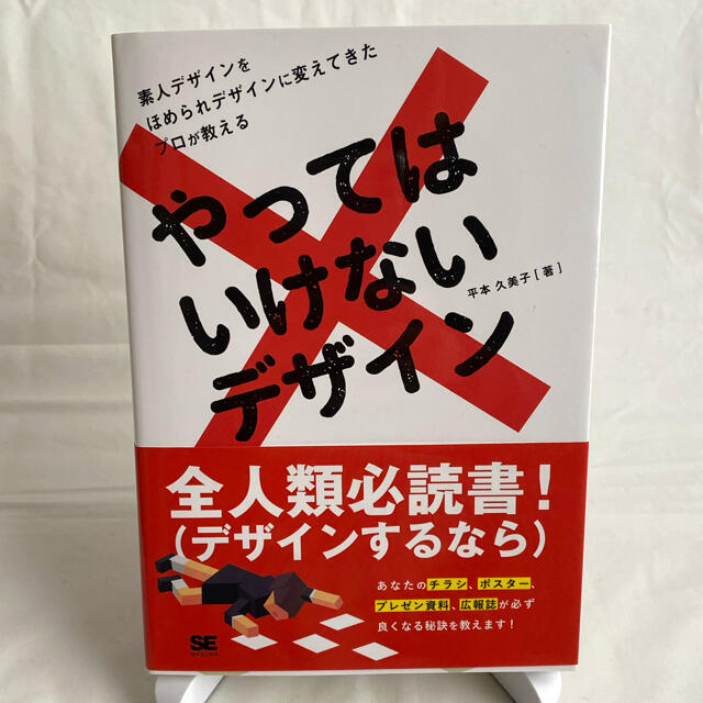 やってはいけないデザイン エンタメ/ホビーの本(アート/エンタメ)の商品写真