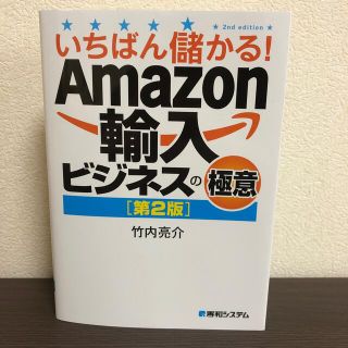 いちばん儲かる！Ａｍａｚｏｎ輸入ビジネスの極意 第２版(ビジネス/経済)