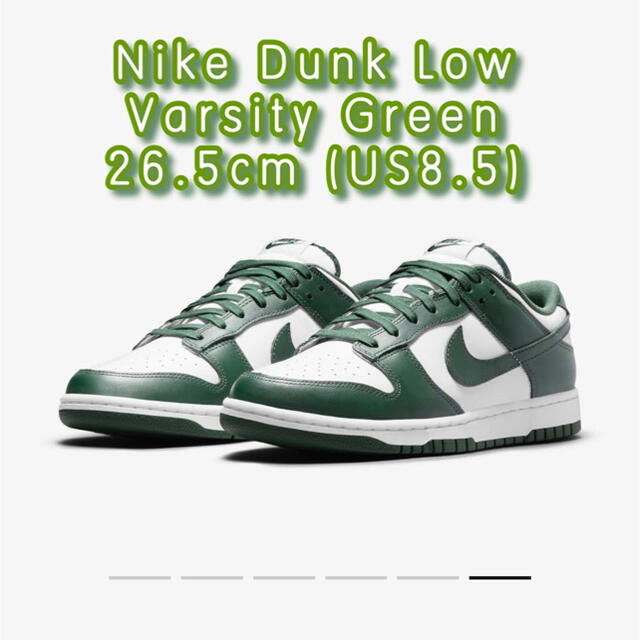 NIKE DUNK LOW  Varsity Green 26.5㎝