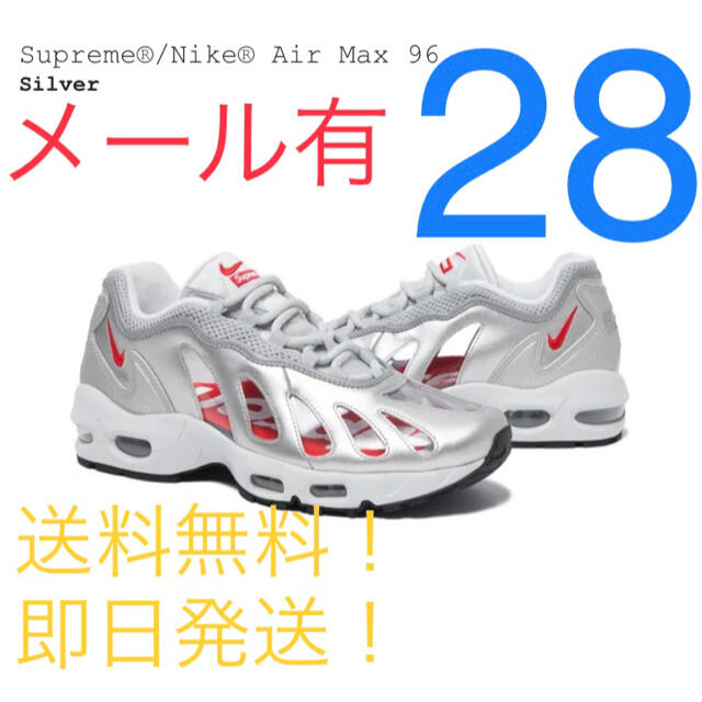 【新品】Supreme/Nike Air Max 96 Silver 28㎝