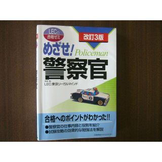 「めざせ！警察官 改訂３版/ LEC:東京リーガルマインド監修・著」(資格/検定)