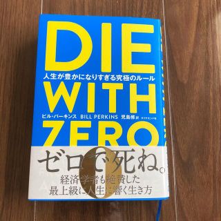 ＤＩＥ　ＷＩＴＨ　ＺＥＲＯ 人生が豊かになりすぎる究極のルール(ビジネス/経済)