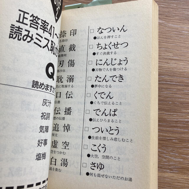 漢字でゼッタイ恥をかかない本 １０日間で完璧マスタ－！ エンタメ/ホビーの本(人文/社会)の商品写真