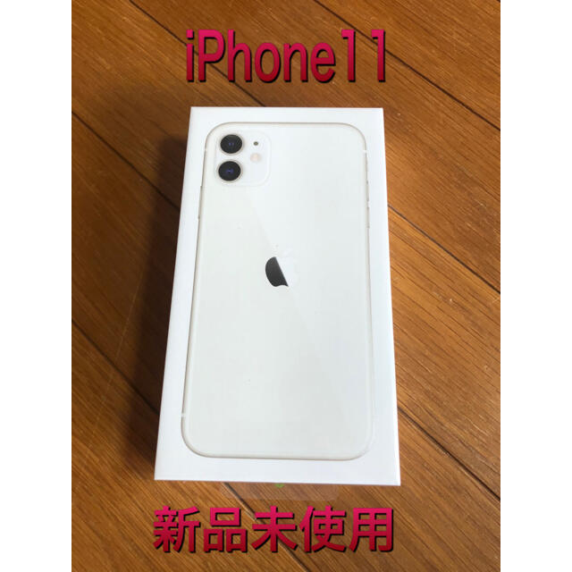 iPhone(アイフォーン)のiPhone11 128GB 新品未使用　SIMフリー スマホ/家電/カメラのスマートフォン/携帯電話(スマートフォン本体)の商品写真