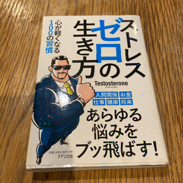 ストレスゼロの生き方 エンタメ/ホビーの本(ビジネス/経済)の商品写真