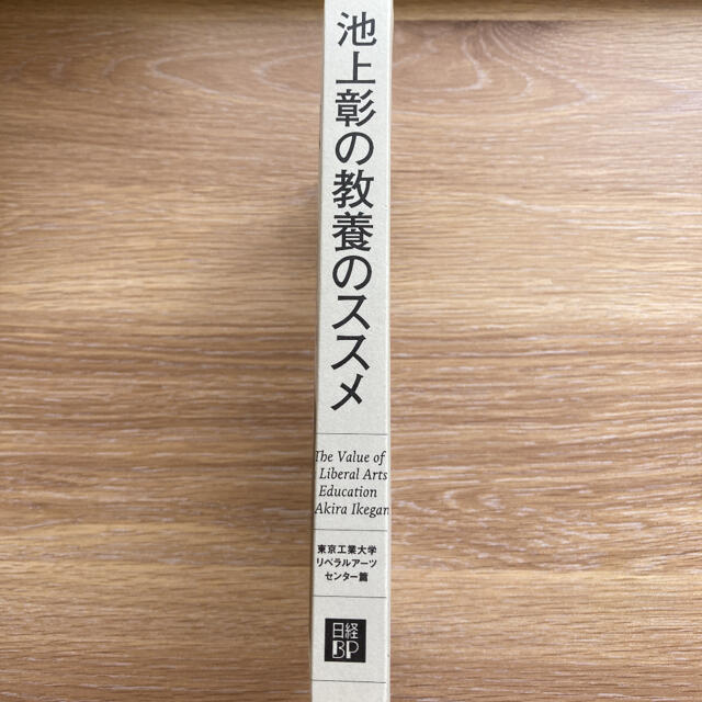 日経BP(ニッケイビーピー)の池上彰の教養のススメ エンタメ/ホビーの本(ビジネス/経済)の商品写真